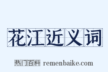 花江近义词是什么意思的图片